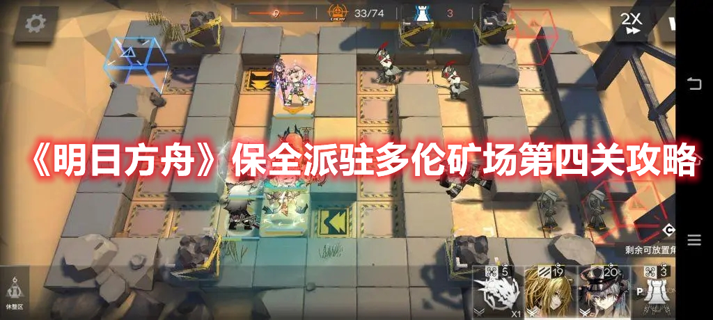 《明日方舟》保全派駐多倫礦場第四關攻略