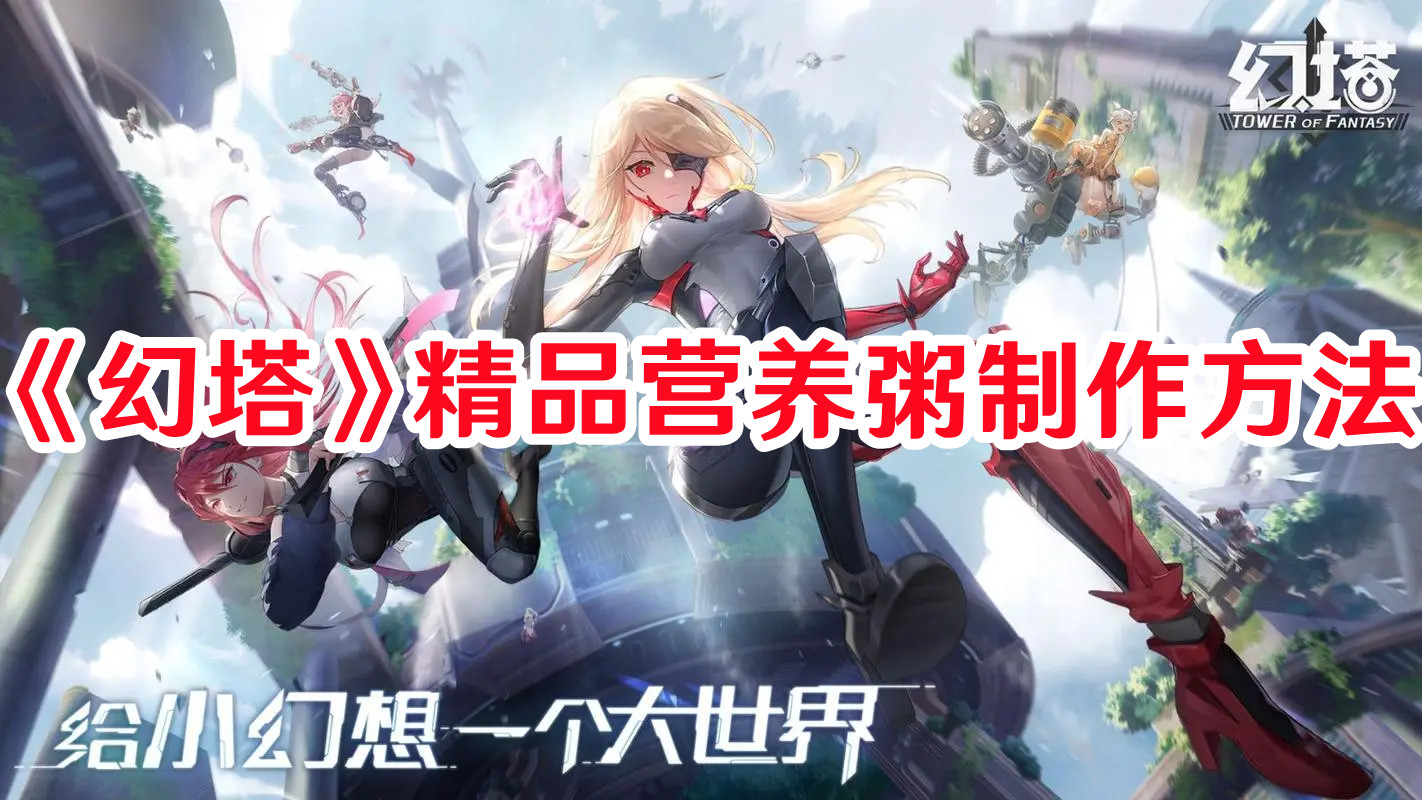 《幻塔》精品營養(yǎng)粥制作方法