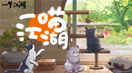 《一梦江湖》手游2021年踏青节一喵江湖活动介绍