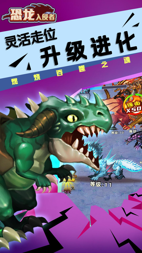 恐龍入侵者