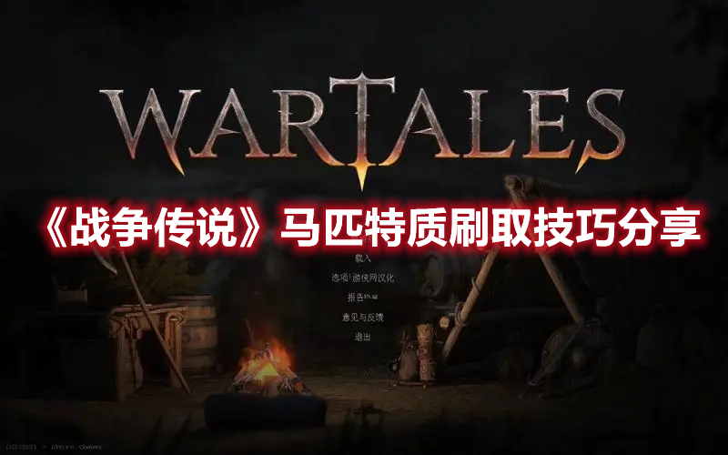 《戰爭傳說》馬匹特質刷取技巧分享