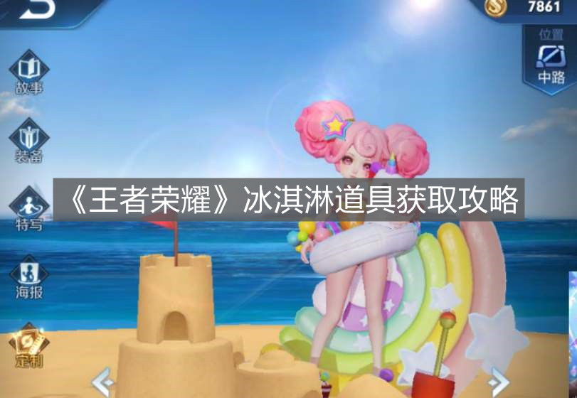 《王者榮耀》冰淇淋道具獲取攻略