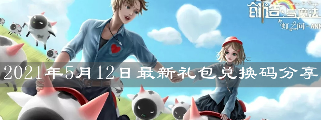 《創(chuàng)造與魔法》2021年5月12日最新禮包兌換碼分享