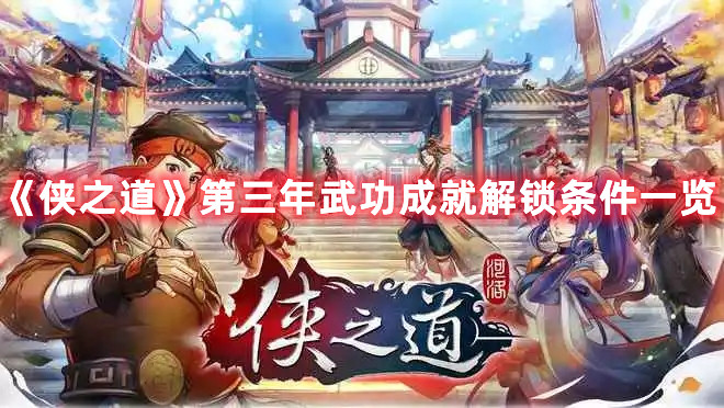 《俠之道》第三年武功成就解鎖條件一覽