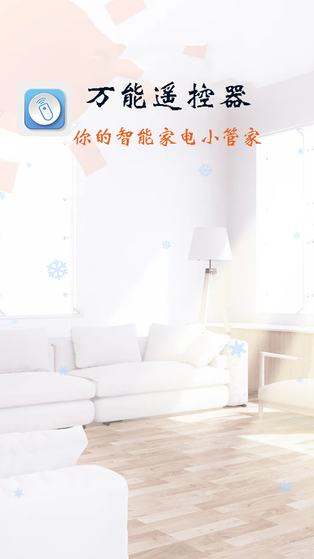 萬能遙控器智能通用