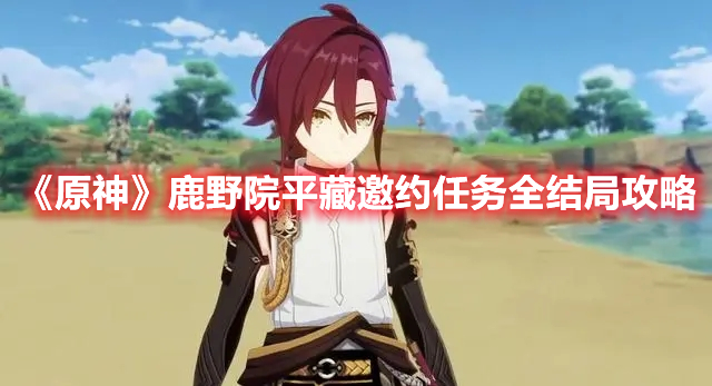 《原神》鹿野院平藏邀約任務全結局攻略