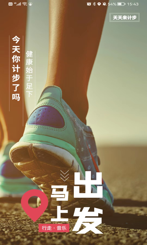 天天來計步