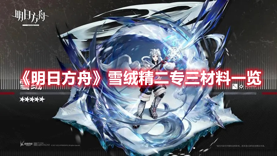 《明日方舟》雪絨精二專三材料一覽