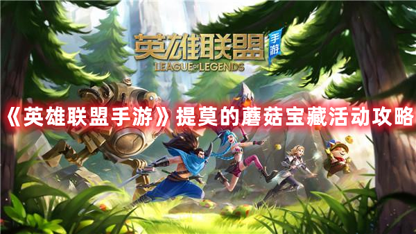 《英雄聯(lián)盟手游》提莫的蘑菇寶藏活動攻略