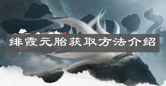 《妄想山海》緋霞元胎獲取方法介紹