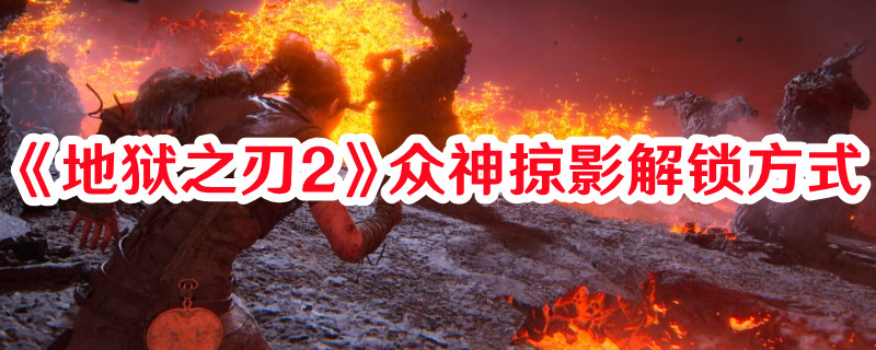 《地獄之刃2》眾神掠影解鎖方式