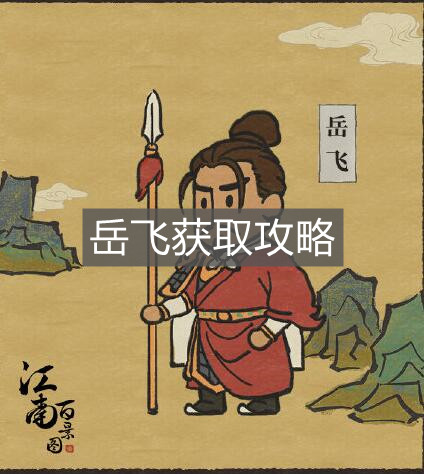 《江南百景圖》岳飛獲取攻略