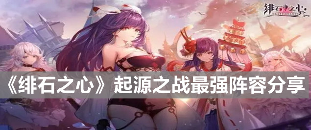 《緋石之心》起源之戰最強陣容分享