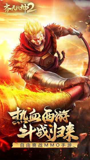 齊天戰神2