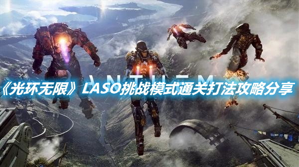 《光環無限》LASO挑戰模式通關打法攻略分享