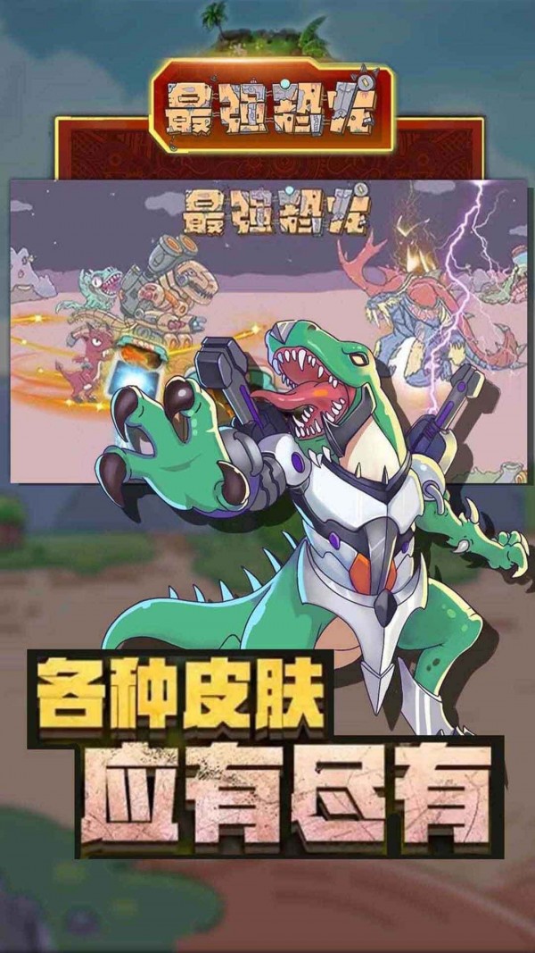 最強恐龍 九游版