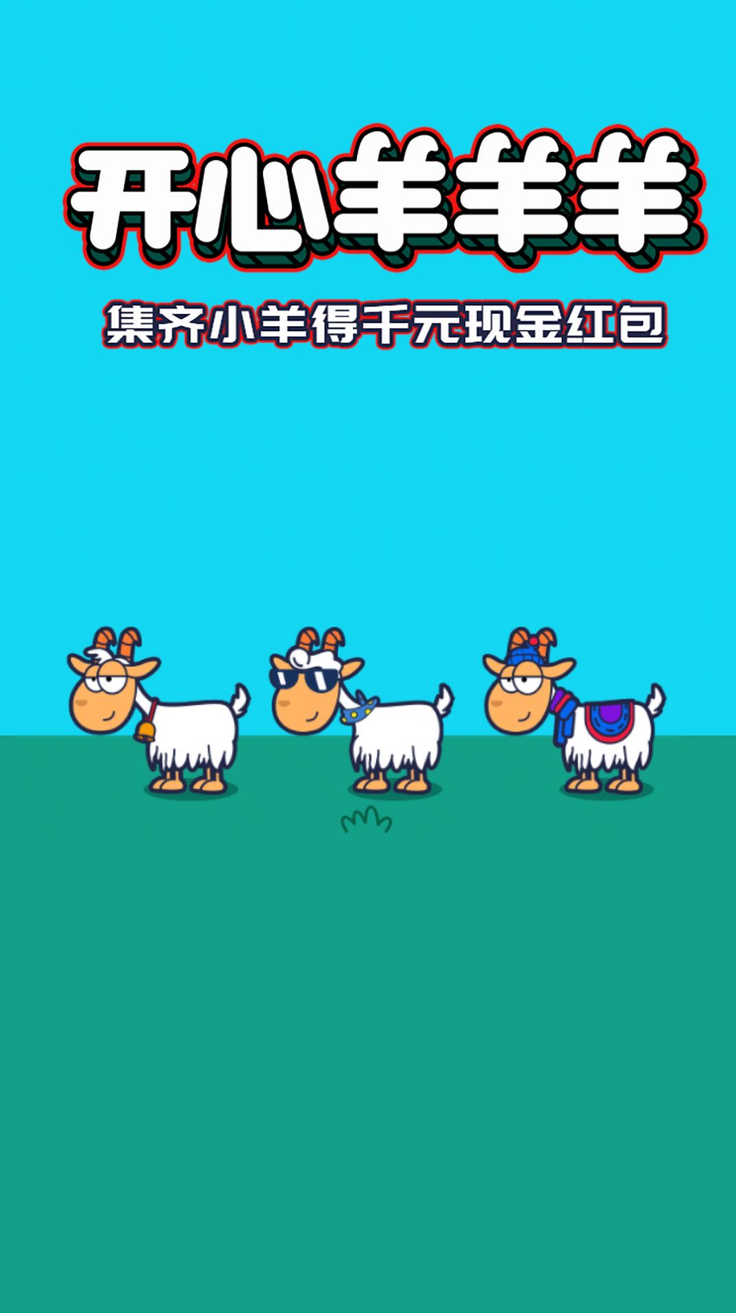開心羊羊羊紅包版