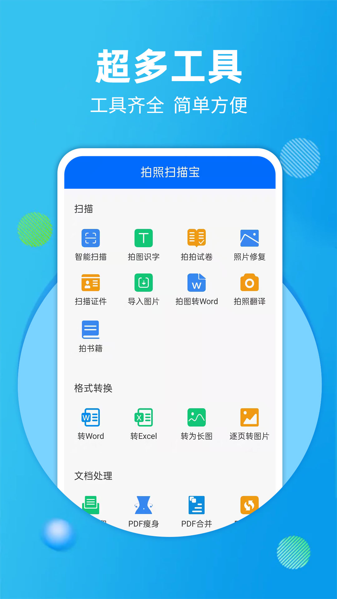 拍照掃描寶