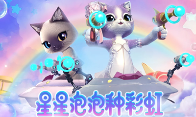 2021《劍靈》星星泡泡種彩虹活動