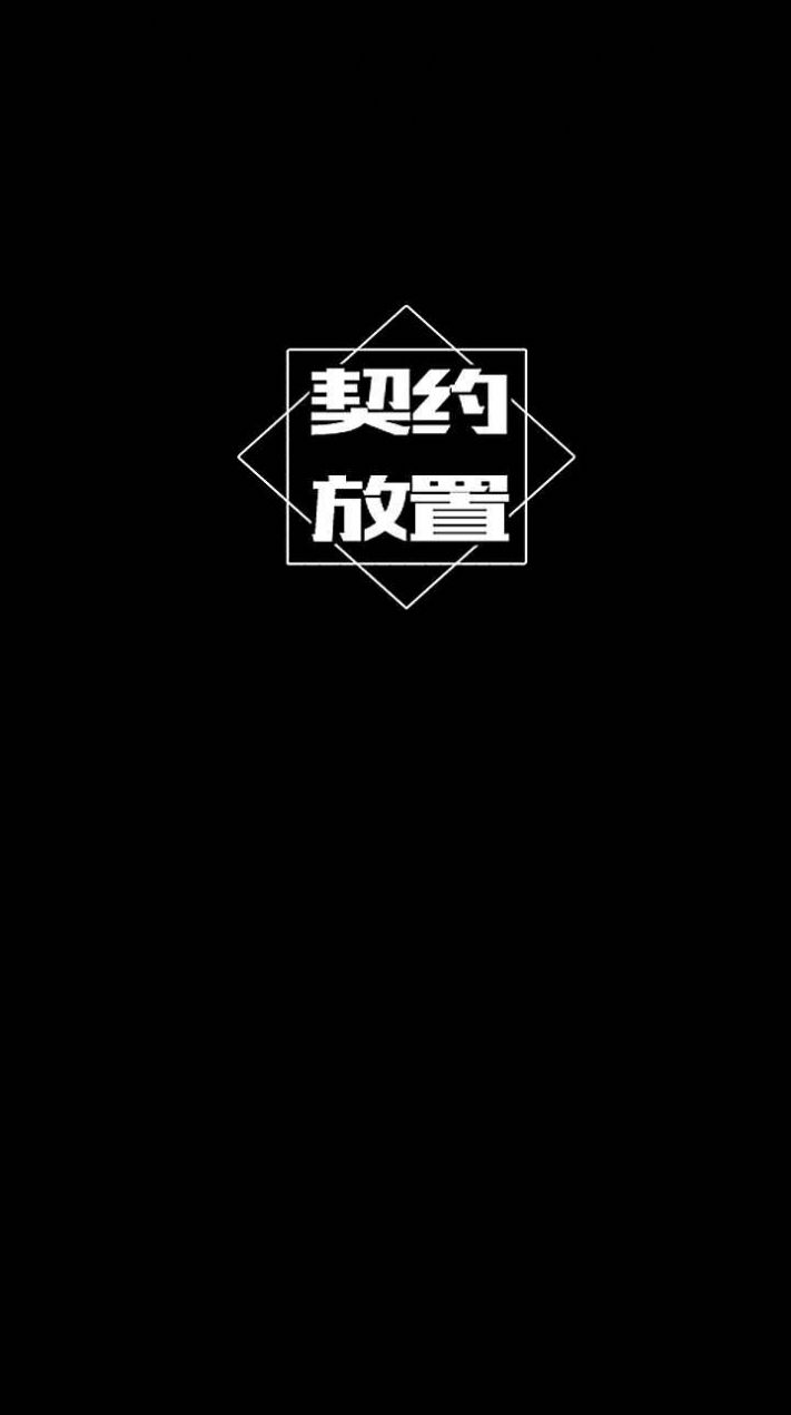 契約放置