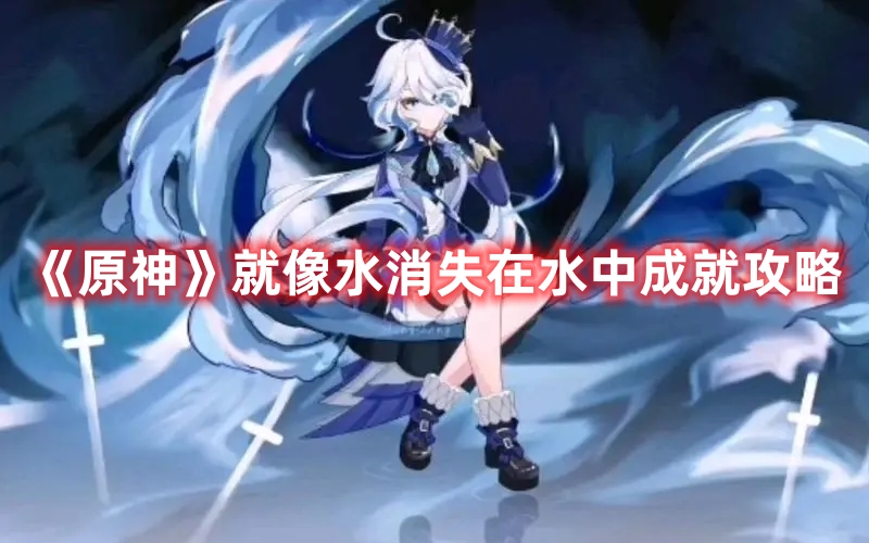 《原神》就像水消失在水中成就攻略