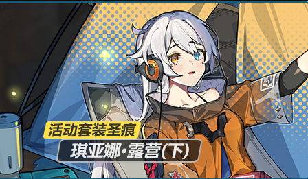 《崩壞3》琪亞娜露營圣痕套裝一覽