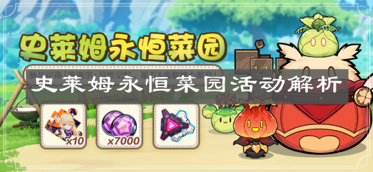 《崩壞3》史萊姆永恒菜園活動解析