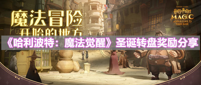 《哈利波特：魔法覺醒》圣誕轉(zhuǎn)盤獎勵分享