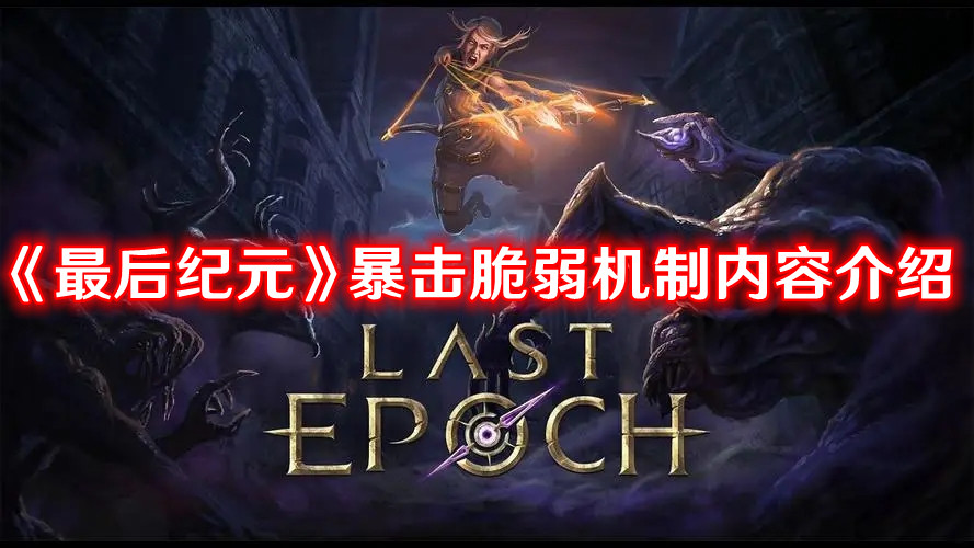 《最后紀元》暴擊脆弱機制內容介紹