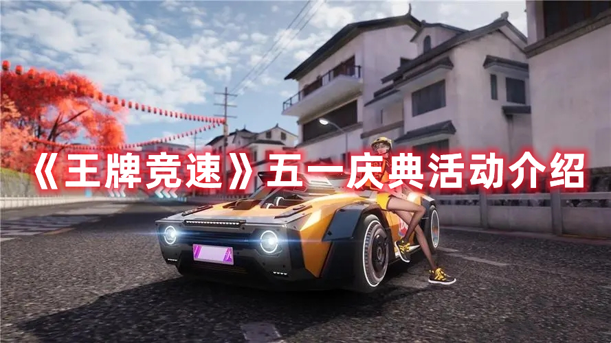 《王牌競速》五一慶典活動介紹
