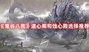 《鬼谷八荒》道心閣和蝕心殿選擇推薦