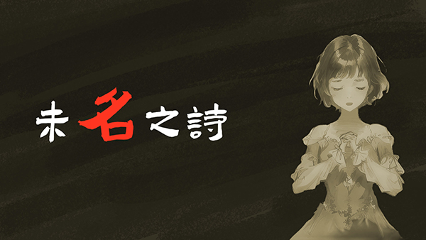 未名之詩