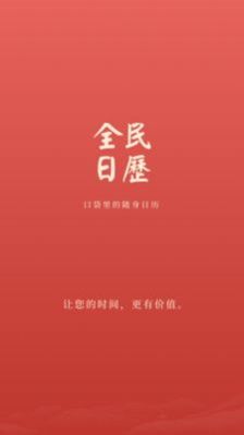 全民日歷