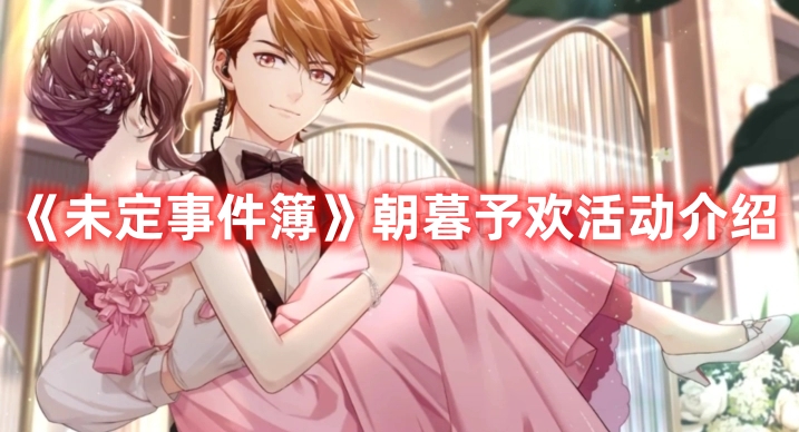 《未定事件簿》朝暮予歡活動介紹