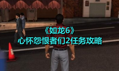 《如龍6》心懷怨恨者們2任務攻略