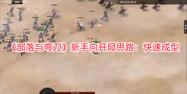 《部落與彎刀》新手向開局思路：快速成型