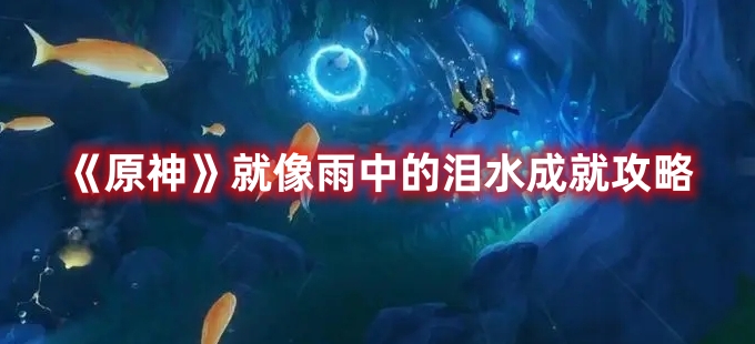 《原神》就像雨中的淚水成就攻略