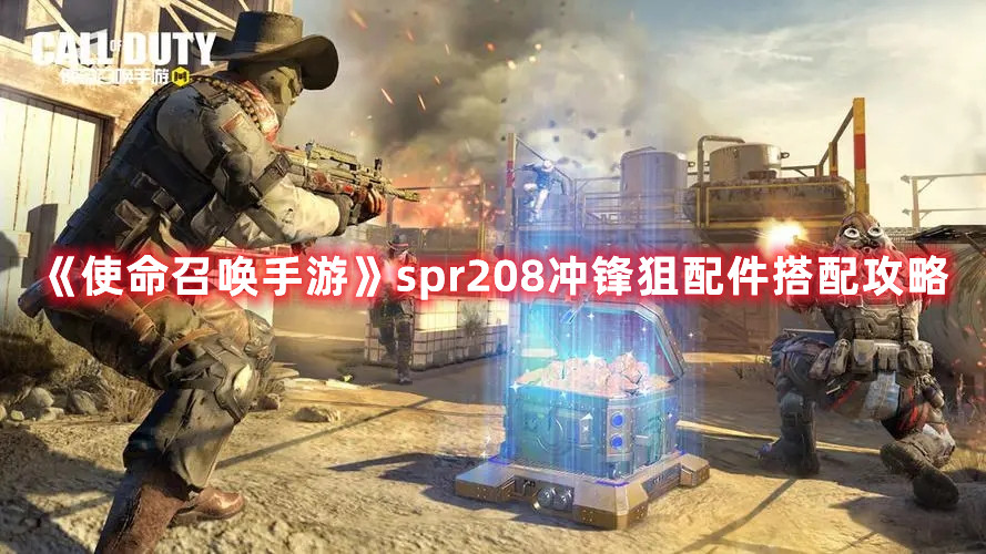 《使命召喚手游》spr208沖鋒狙配件搭配攻略