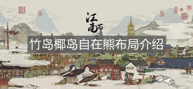 《江南百景圖》竹島椰島自在熊布局介紹