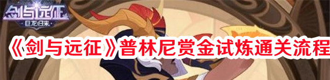 《剑与远征》普林尼赏金试炼通关流程