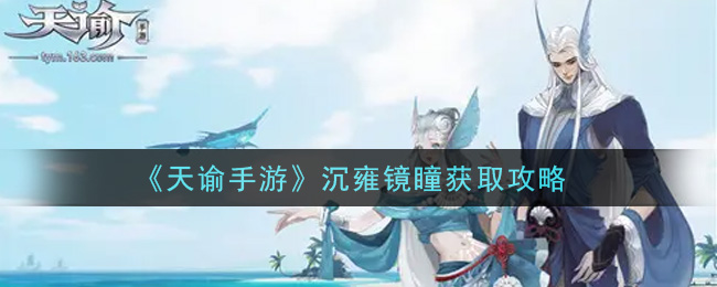 《天諭》沉雍鏡瞳獲取方法