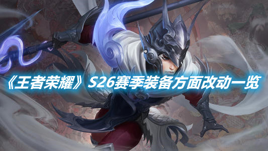 《王者榮耀》S26賽季裝備方面改動一覽