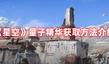 《星空》量子精華獲取方法介紹