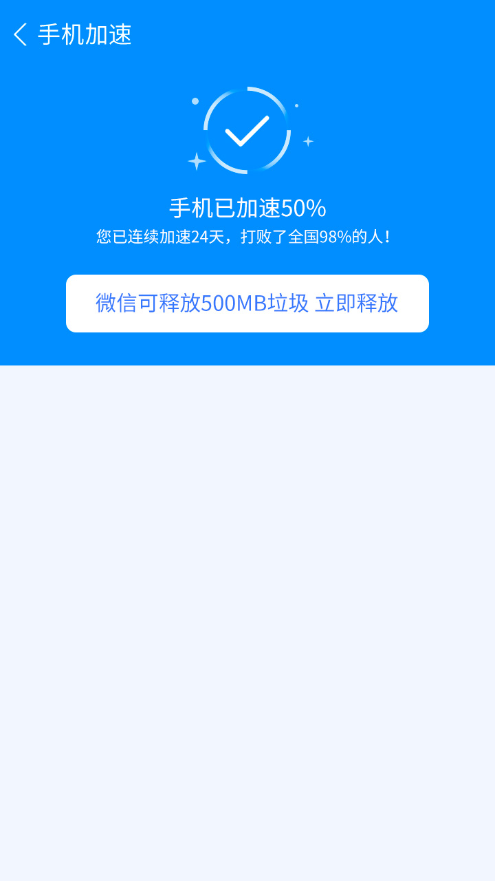 手機一鍵加速清理
