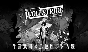 迅狼疾步