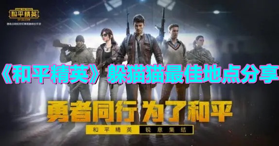 《和平精英》躲貓貓最佳地點分享