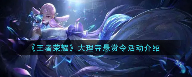 《王者榮耀》大理寺懸賞令活動一覽