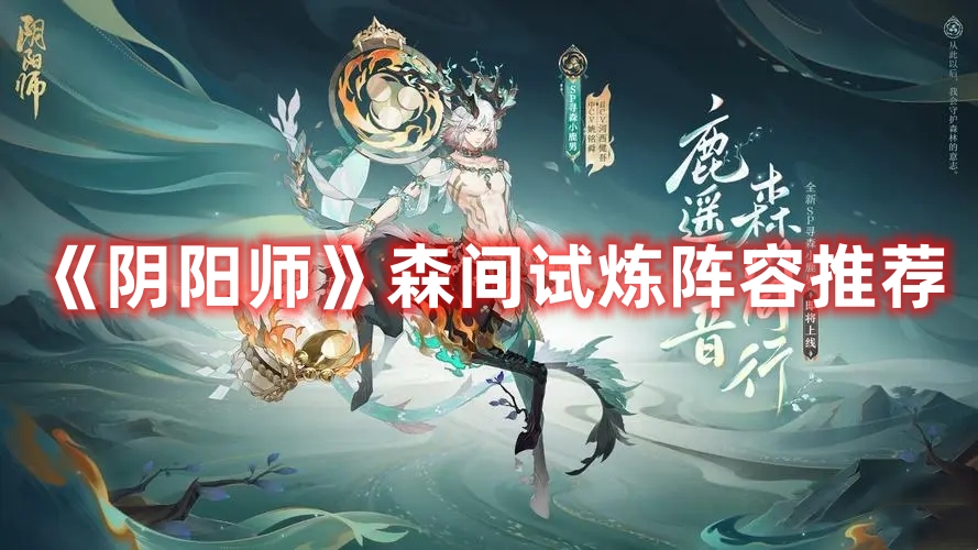 《陰陽師》森間試煉陣容推薦