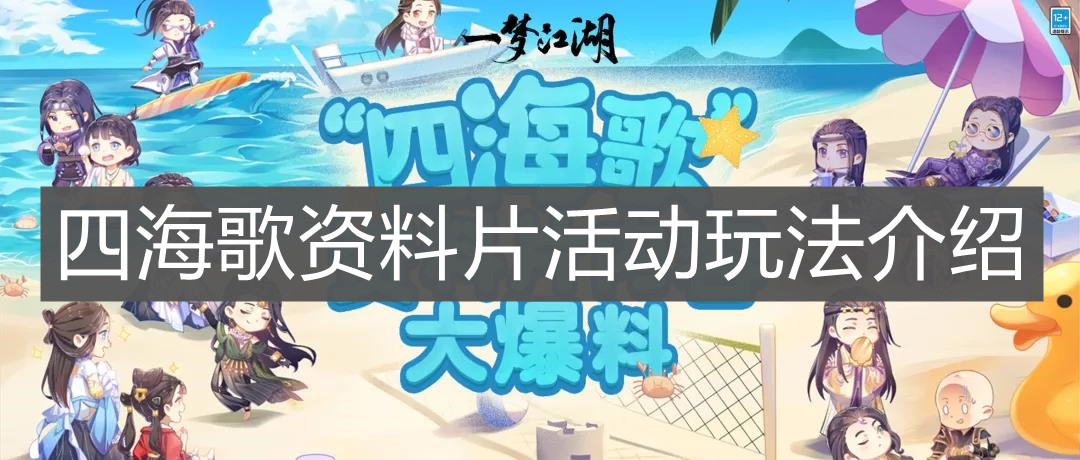 《一夢江湖》四海歌資料片活動玩法介紹