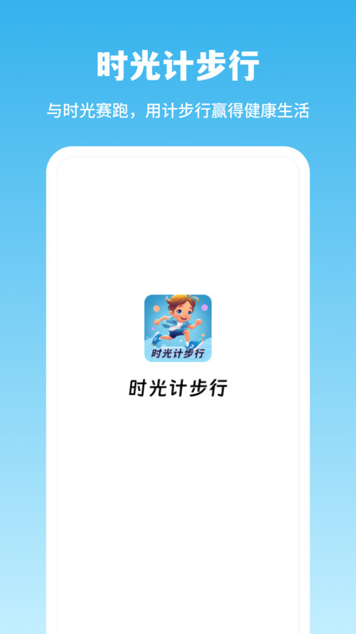 時(shí)光計(jì)步行